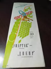 Спартак Москва - Днепр Днепропетровск 1988