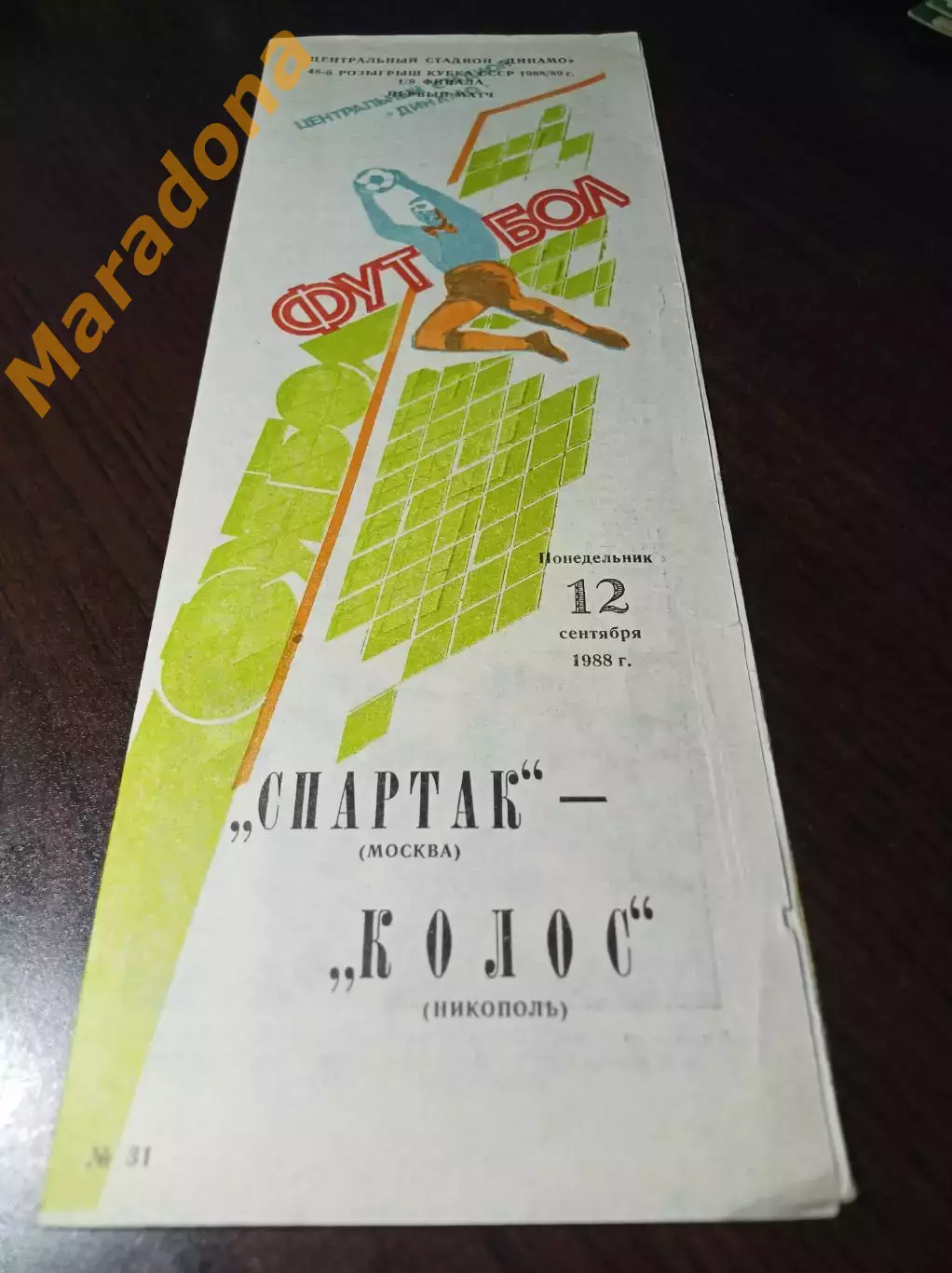 Спартак Москва - Колос Никополь 1988 Кубок