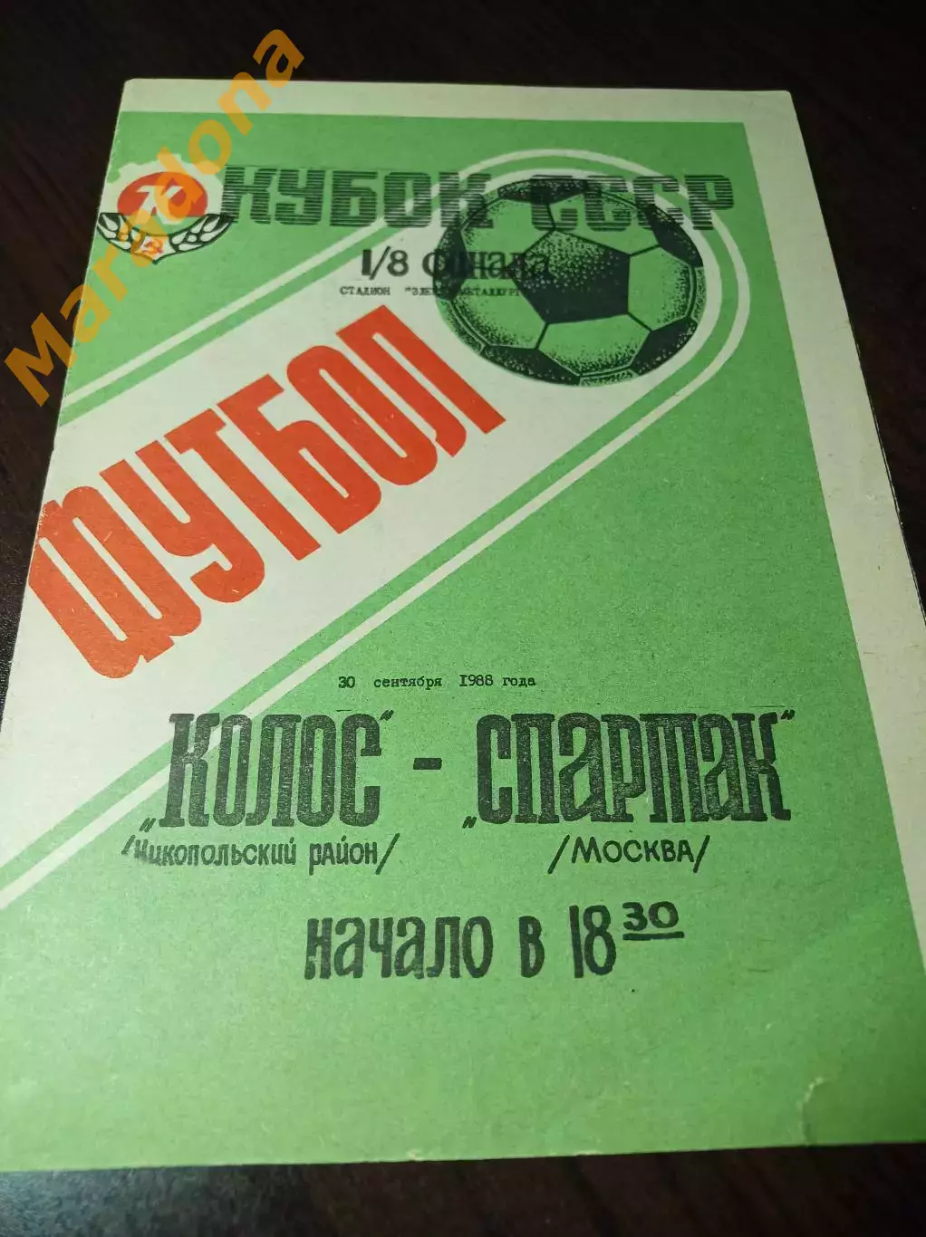Колос Никополь - Спартак Москва 1988 Кубок