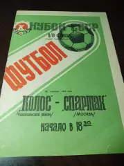 Колос Никополь - Спартак Москва 1988 Кубок
