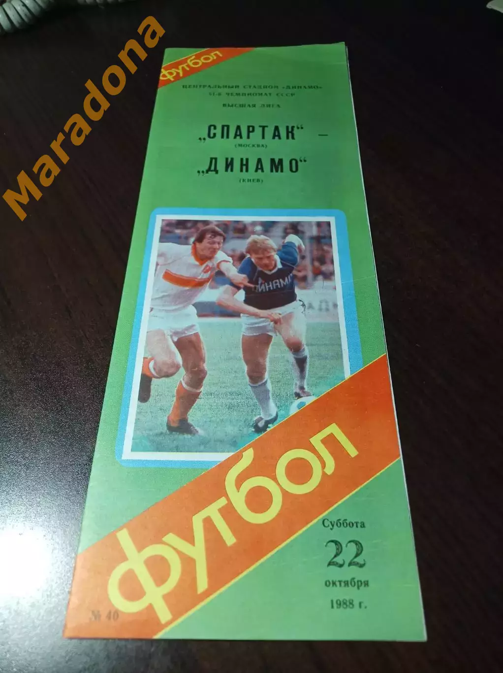 Спартак Москва - Динамо Киев 1988