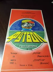 Ротор Волгоград - Спартак Москва 1989