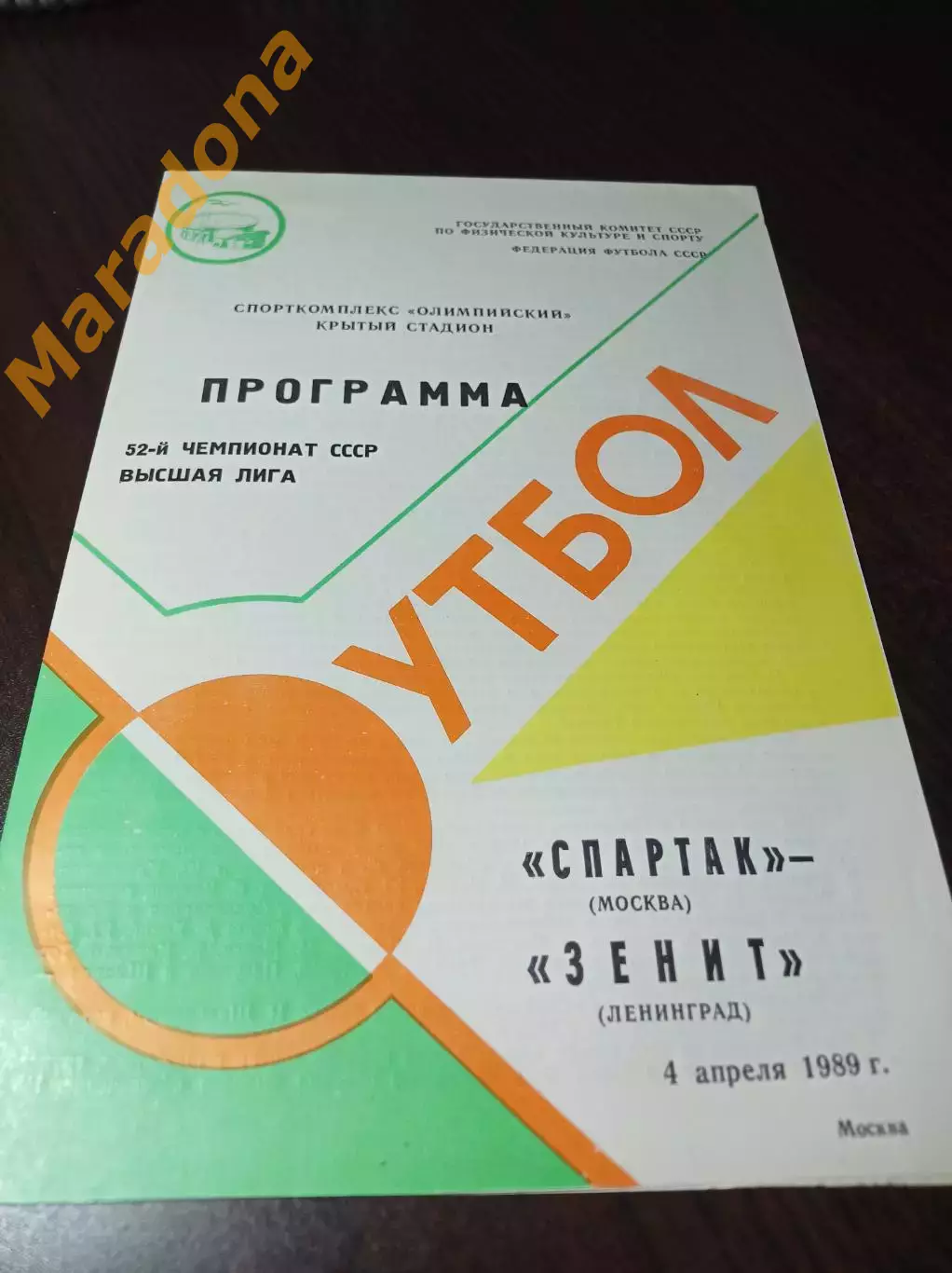 Спартак Москва - Зенит Ленинград 1988 не разрезанная
