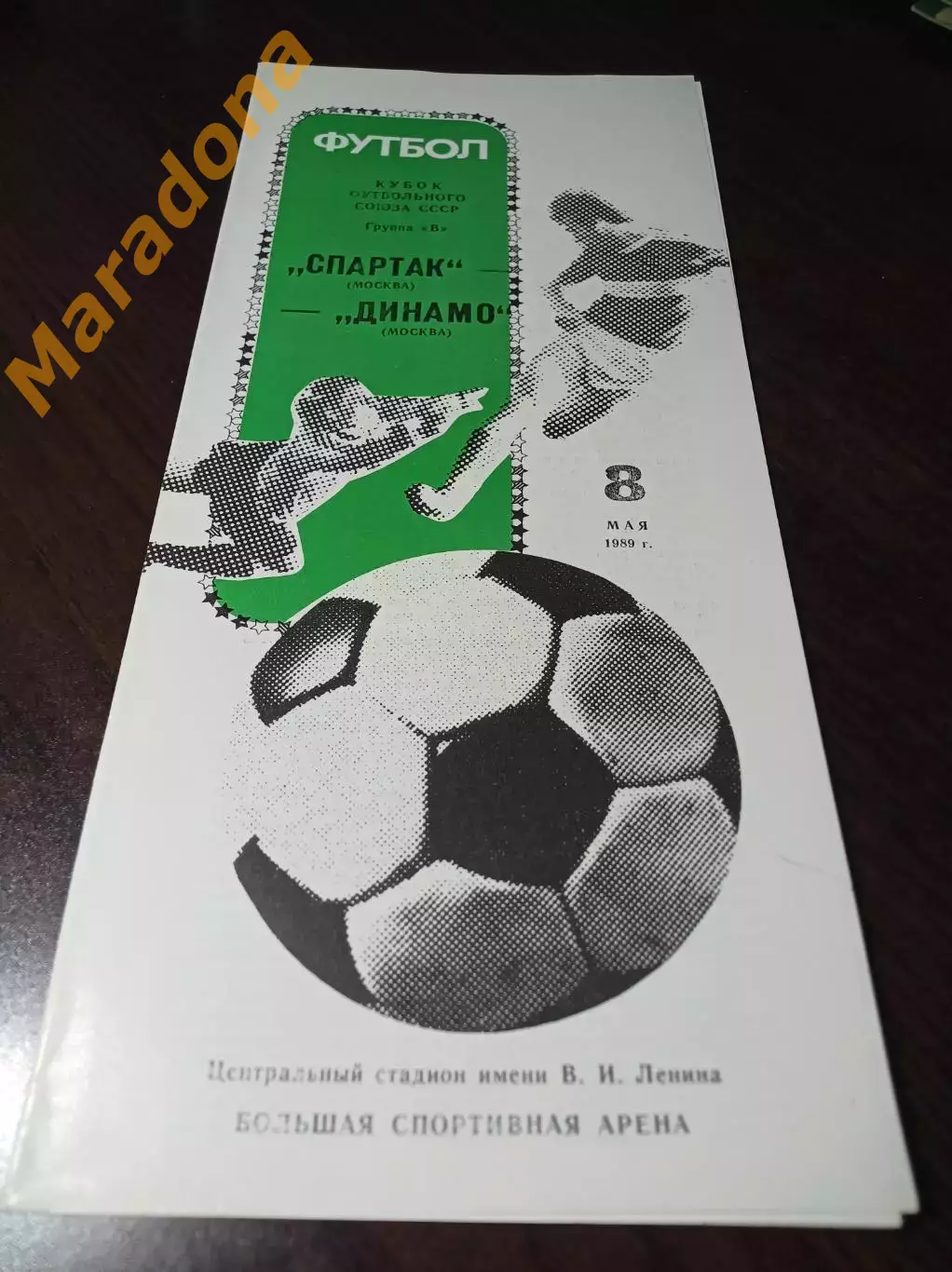 Спартак Москва - Динамо Москва 1989 Кубок