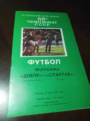 Днепр Днепропетровск - Спартак Москва 1989