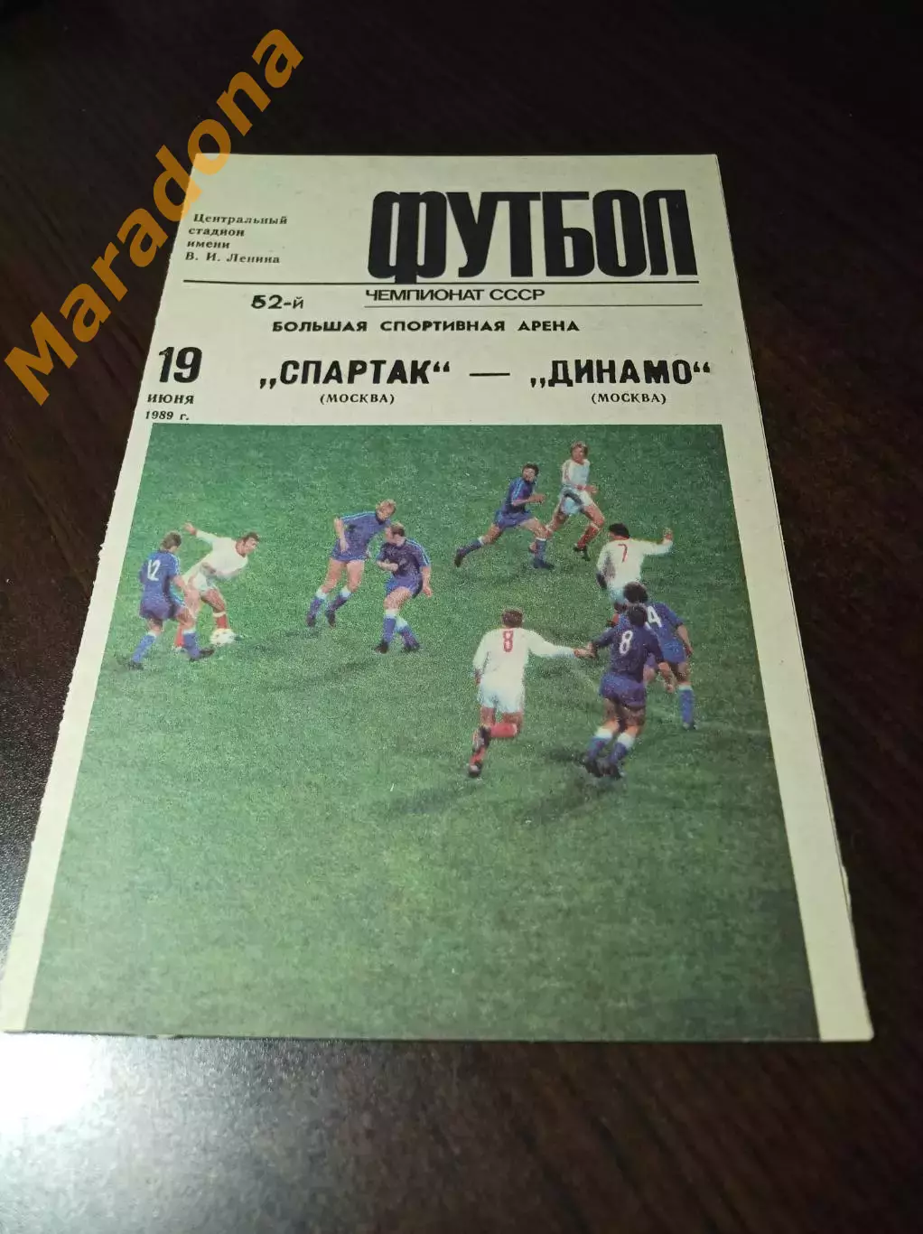 Спартак Москва - Динамо Москва 1989