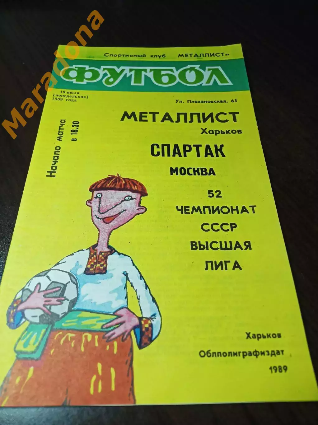 Металлист Харьков - Спартак Москва 1989
