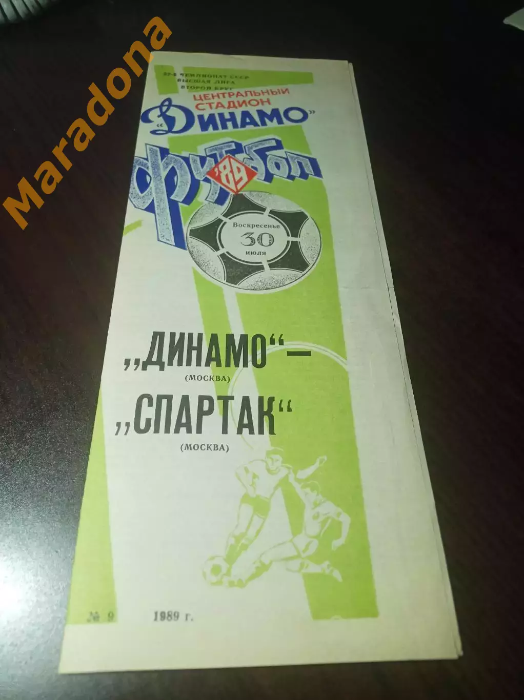 Динамо Москва - Спартак Москва 1989