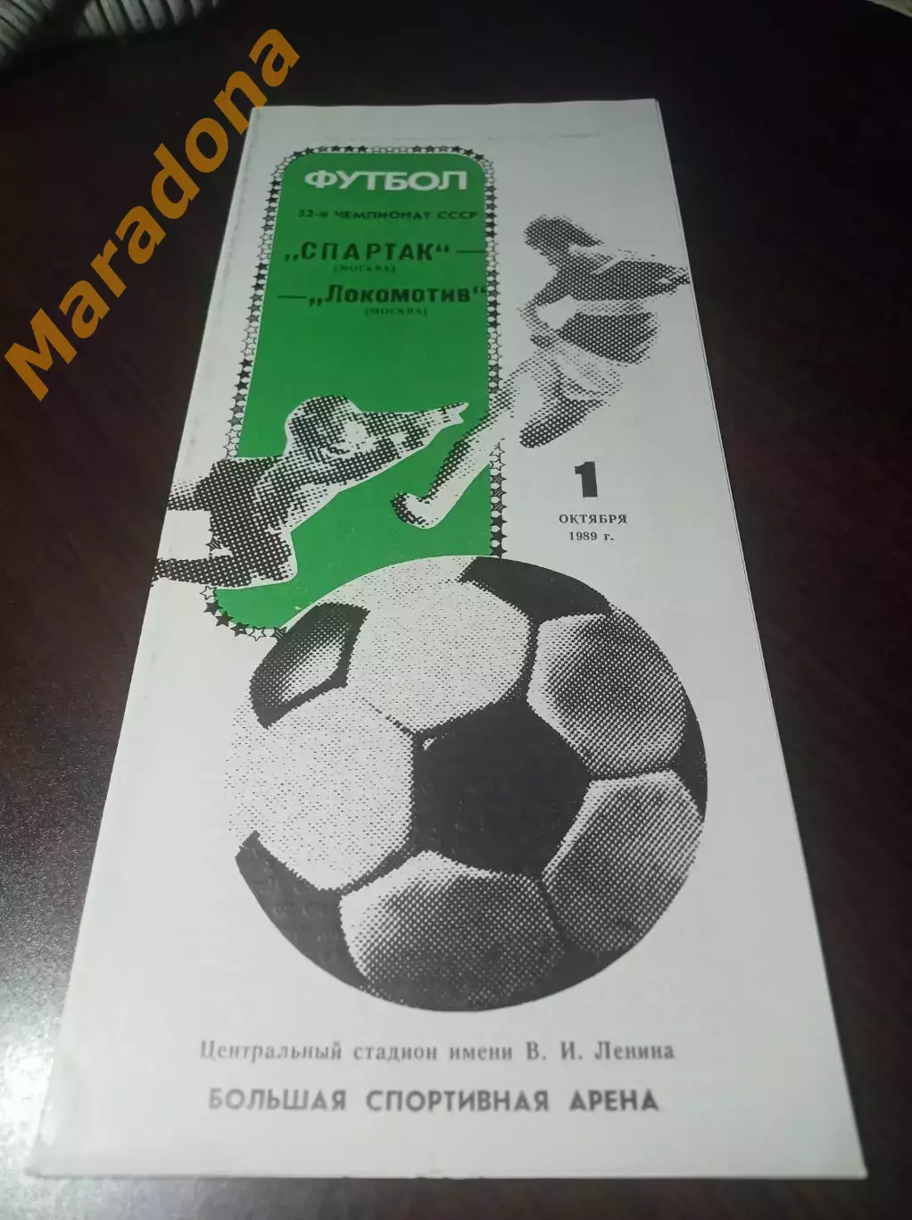 Спартак Москва - Локомотив Москва 1989