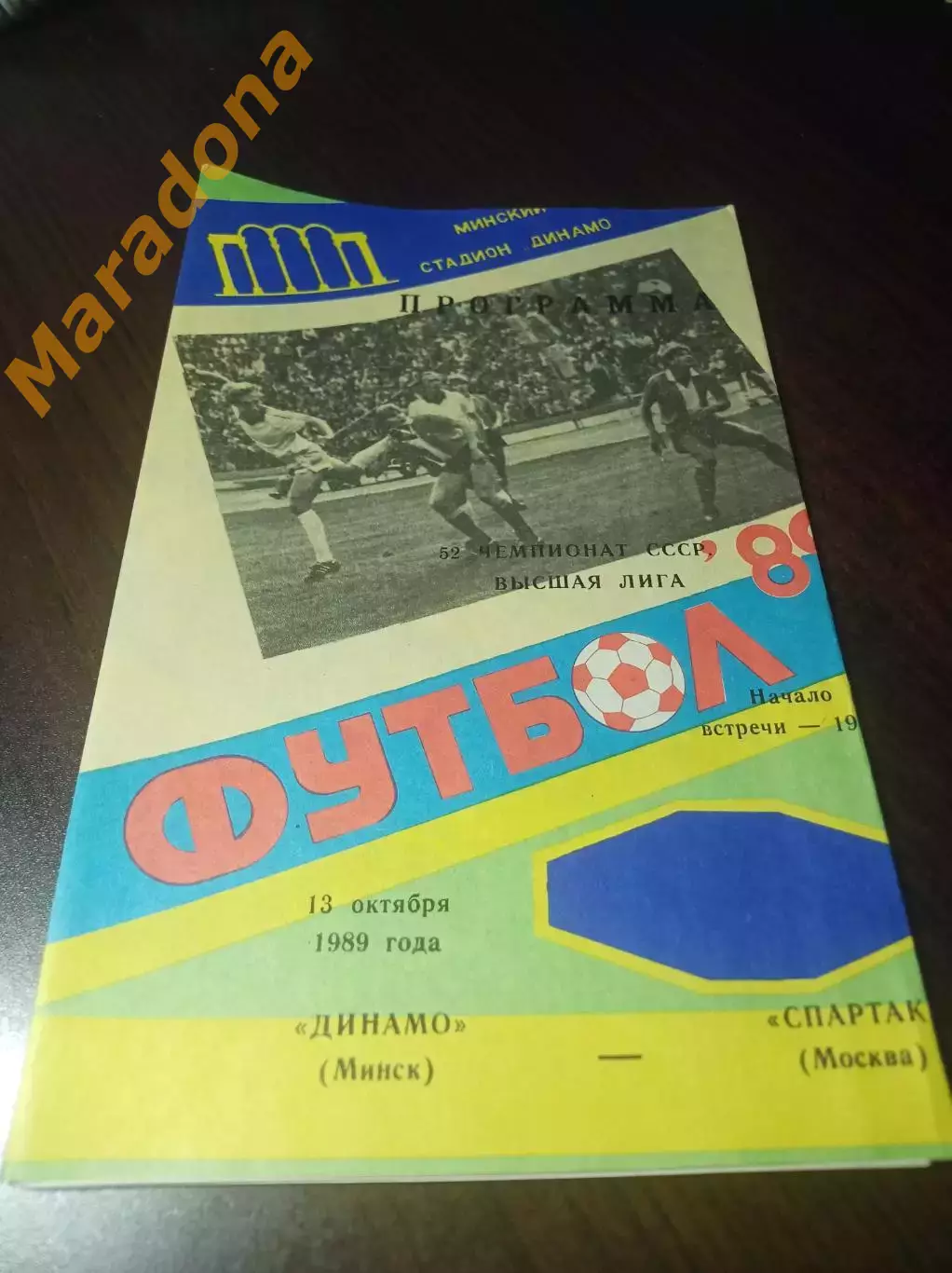 Динамо Минск - Спартак Москва 1989 1-й вид
