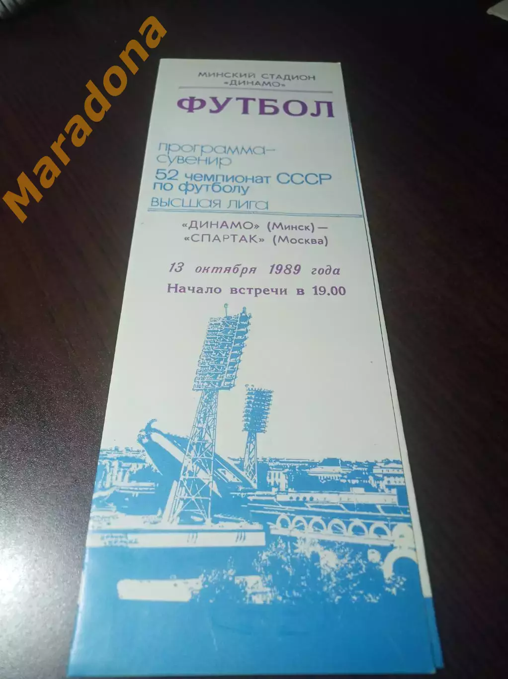 Динамо Минск - Спартак Москва 1989 2-й вид