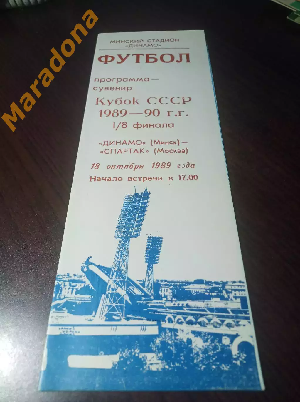 Динамо Минск - Спартак Москва 1989 Кубок