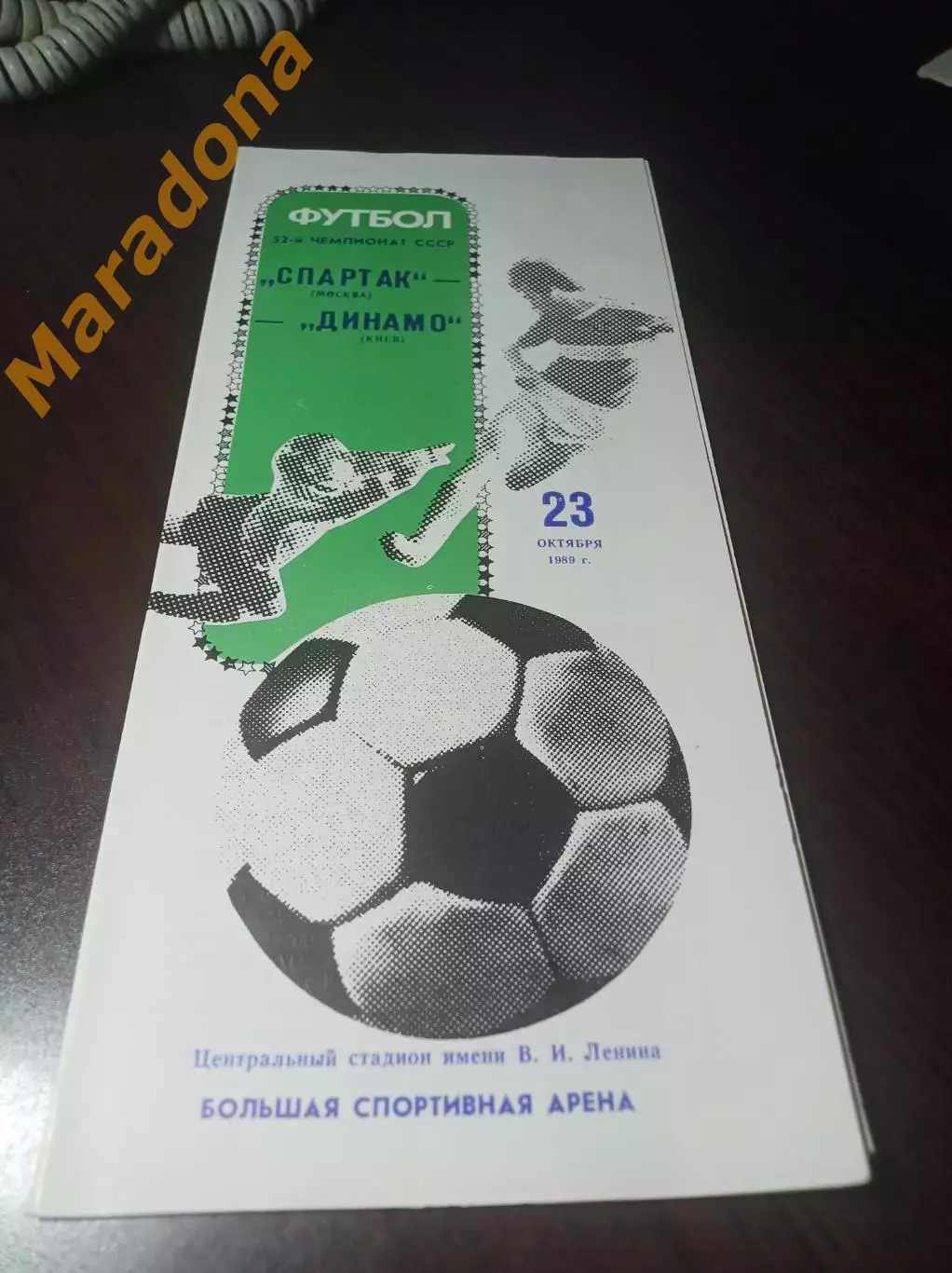 Спартак Москва - Динамо Киев 1989