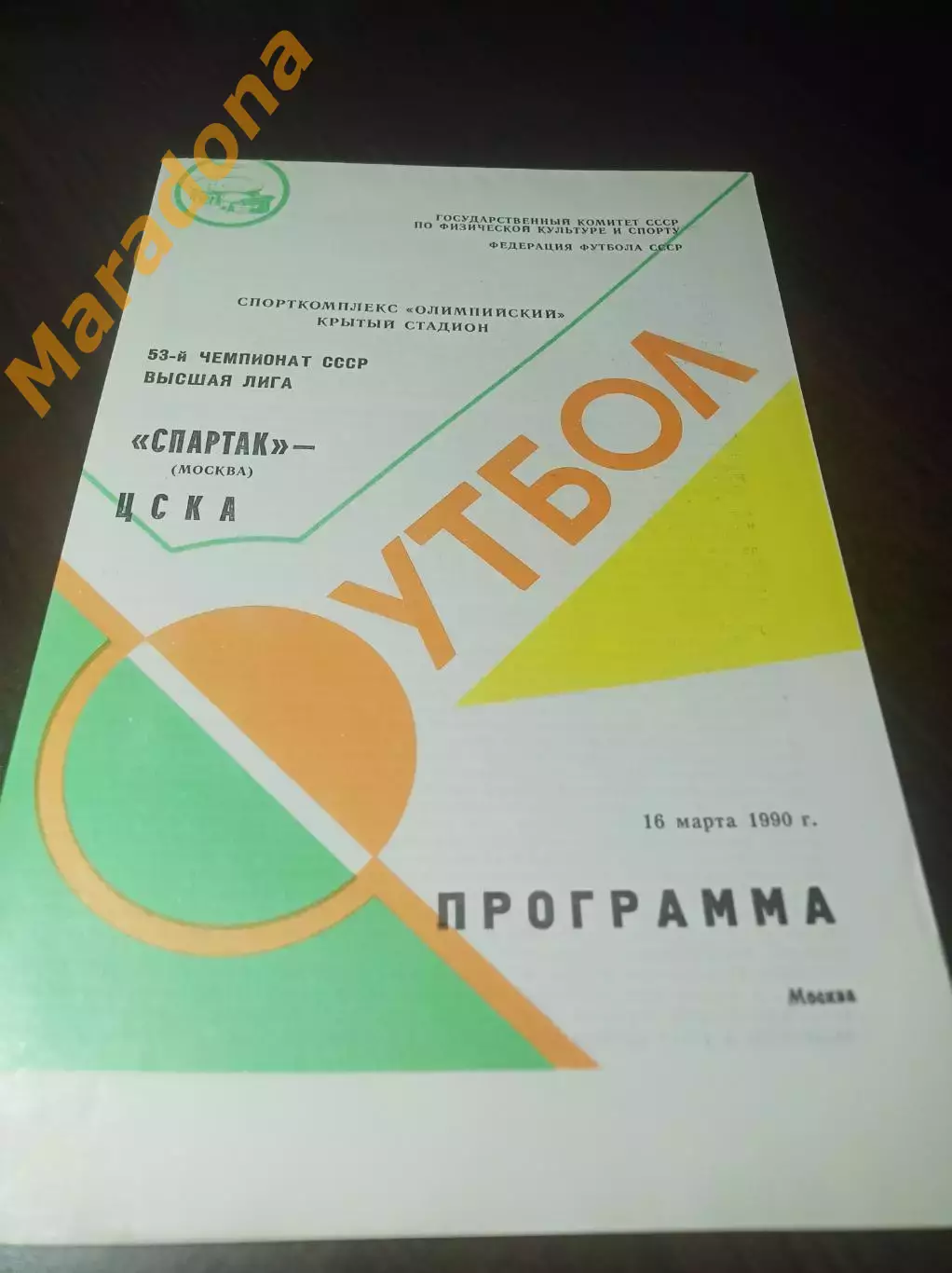 Спартак Москва – ЦСКА Москва 1990 не разрезанная