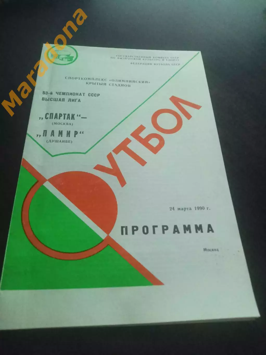 Спартак Москва - Памир Душанбе 1990 не разрезанная !!!БРАК печати!!!