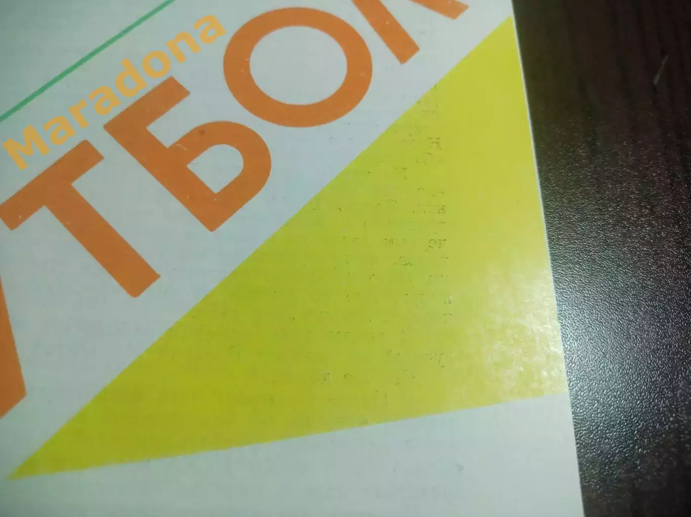 Спартак Москва - Памир Душанбе 1990 не разрезанная !!!БРАК печати!!! 1