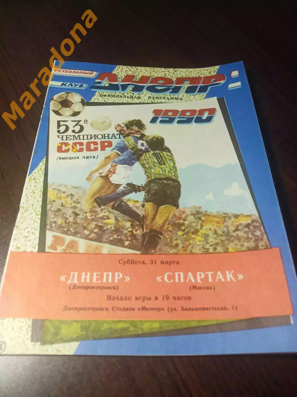 Днепр Днепропетровск - Спартак Москва 1990