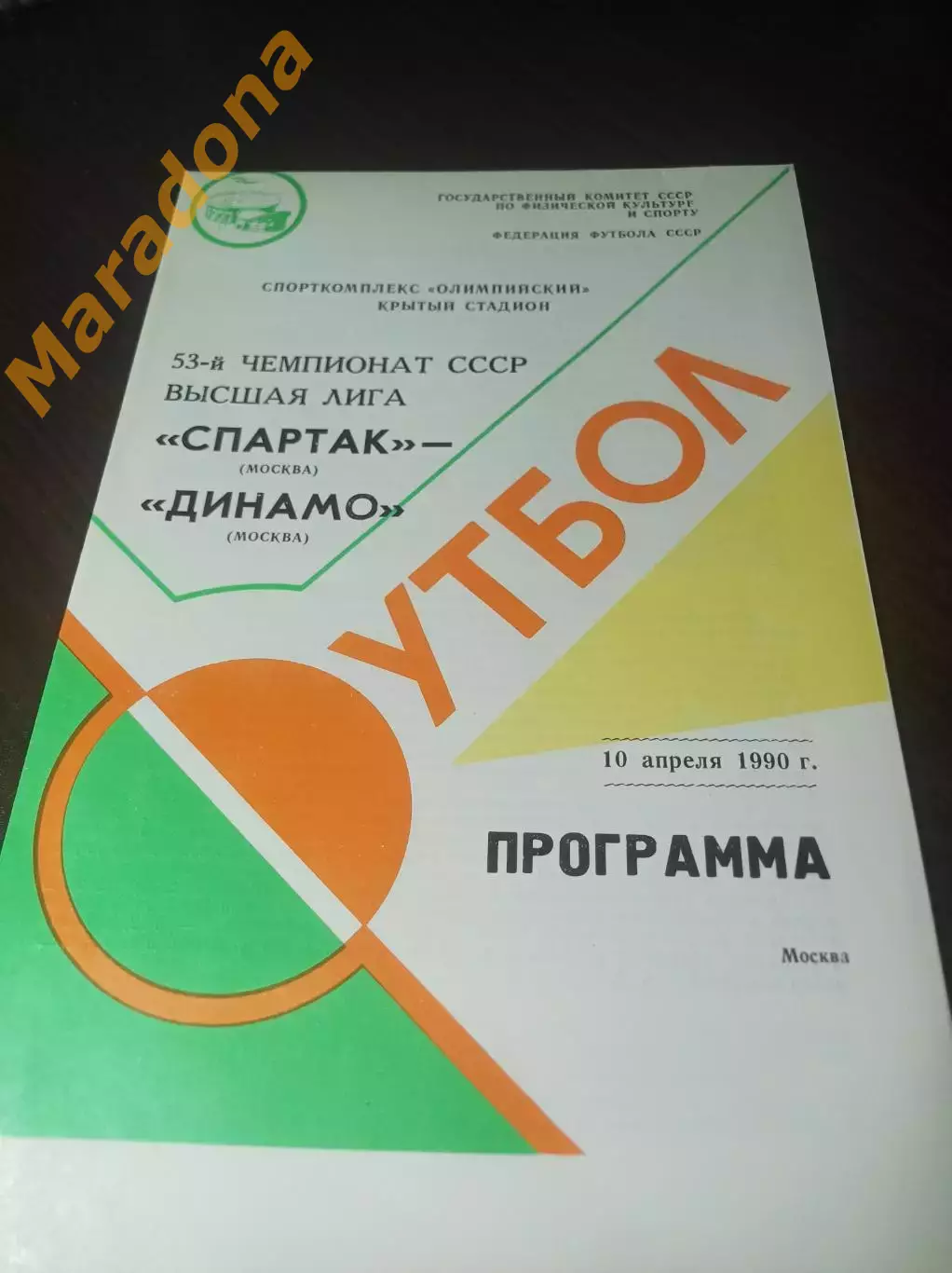 Спартак Москва - Динамо Москва 1990