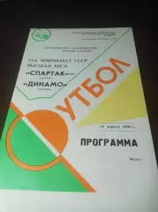 Спартак Москва - Динамо Москва 1990