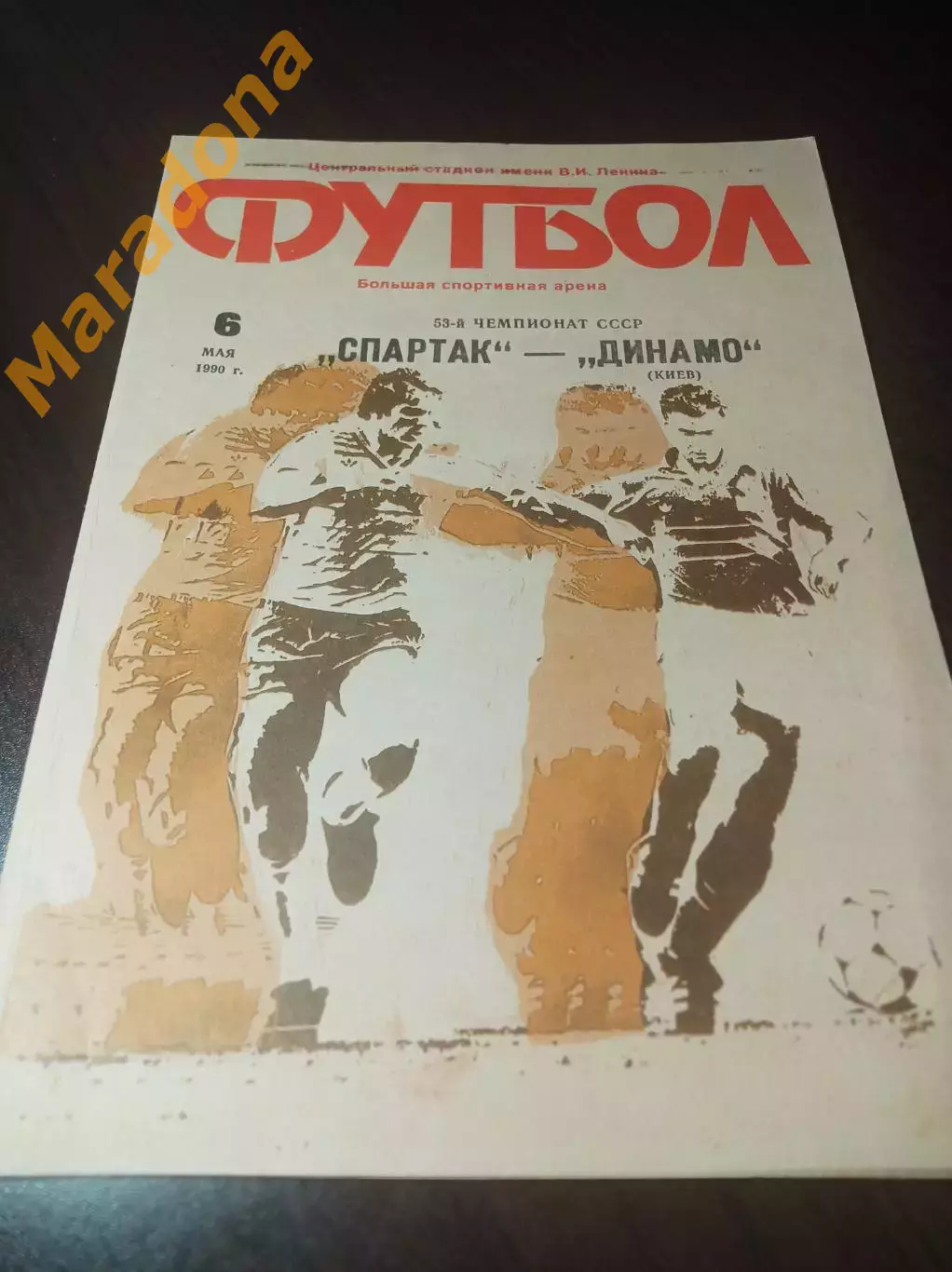 Спартак Москва - Динамо Киев 1990