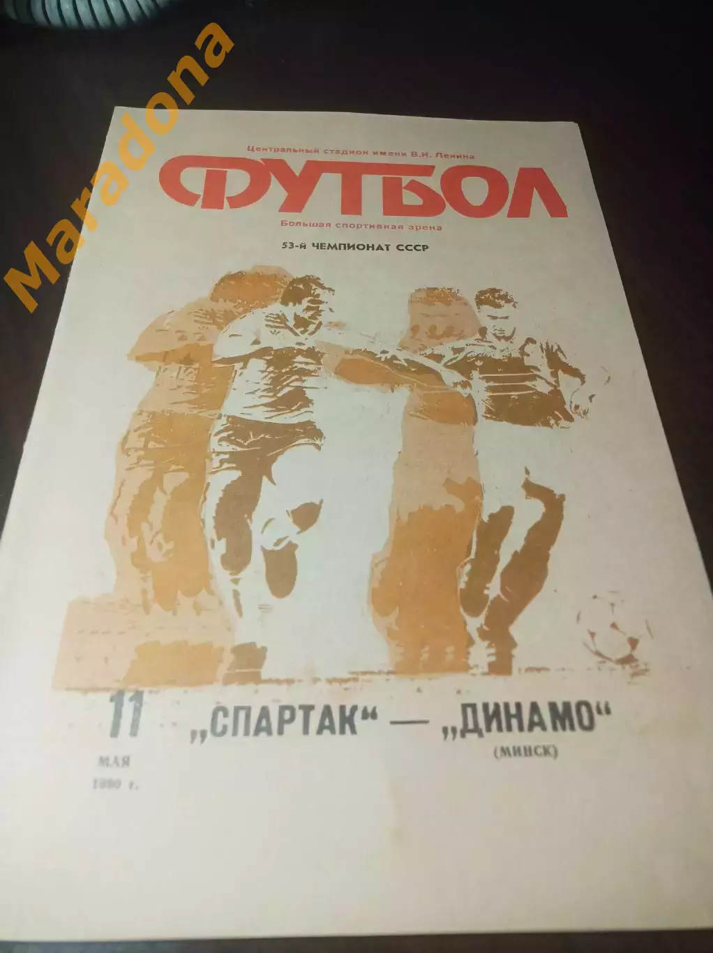 Спартак Москва - Динамо Минск 1990