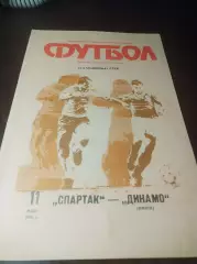 Спартак Москва - Динамо Минск 1990