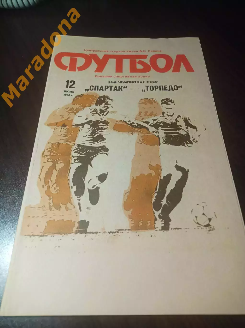 Спартак Москва - Торпедо Москва 1990