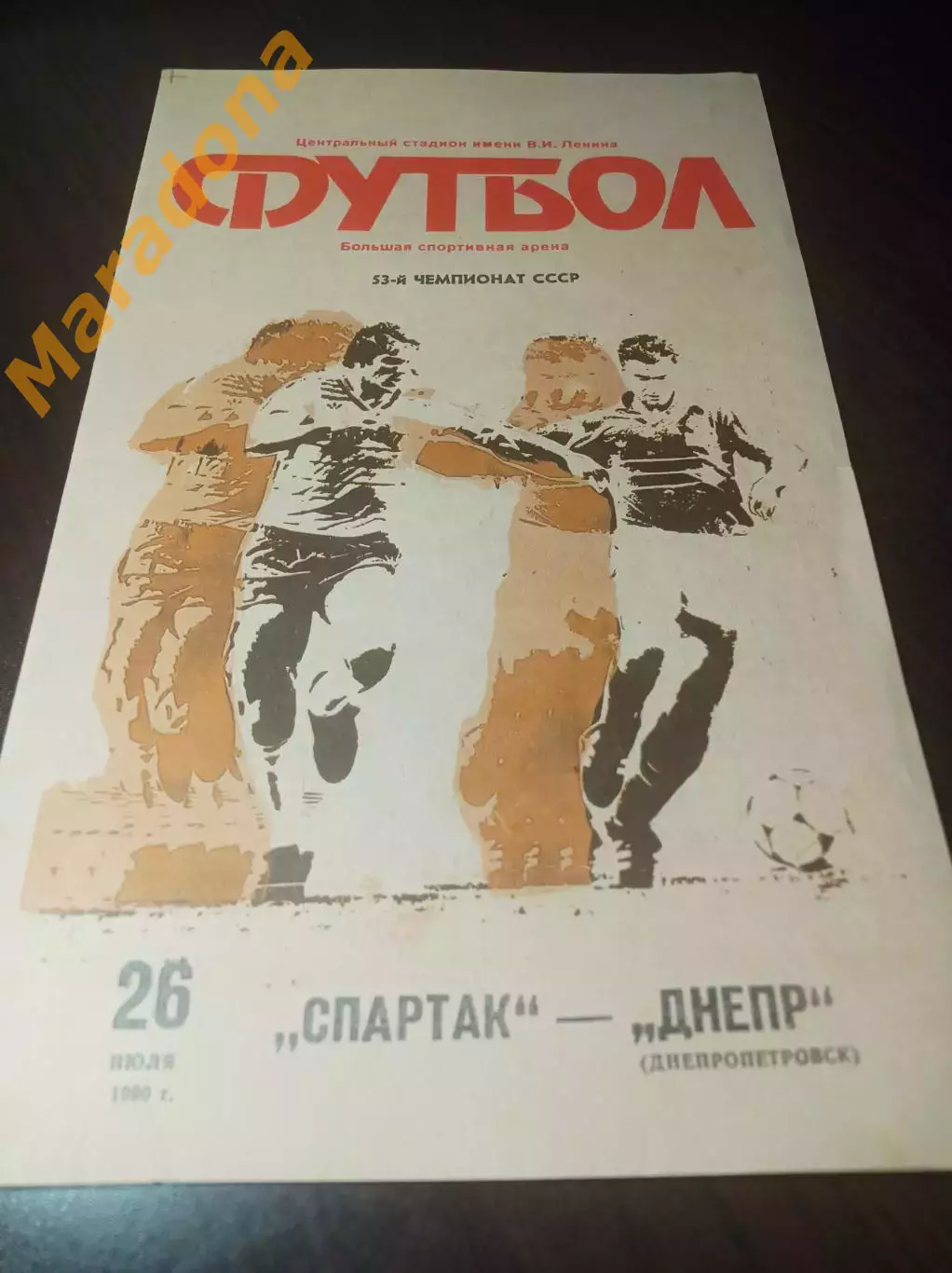 Спартак Москва - Днепр Днепропетровск 1990