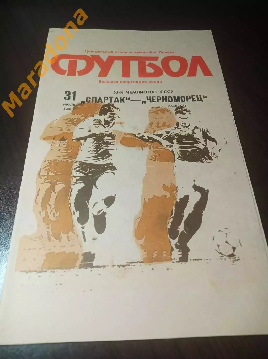 Спартак Москва - Черноморец Одесса 1990