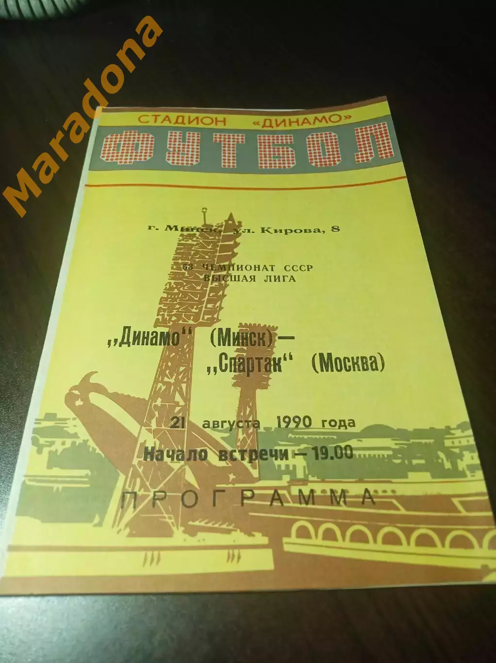 Динамо Минск - Спартак Москва 1990