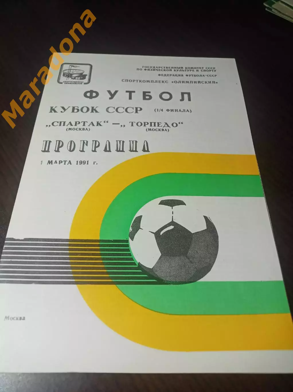 Спартак Москва - Торпедо Москва 1991 Кубок не разрезанная