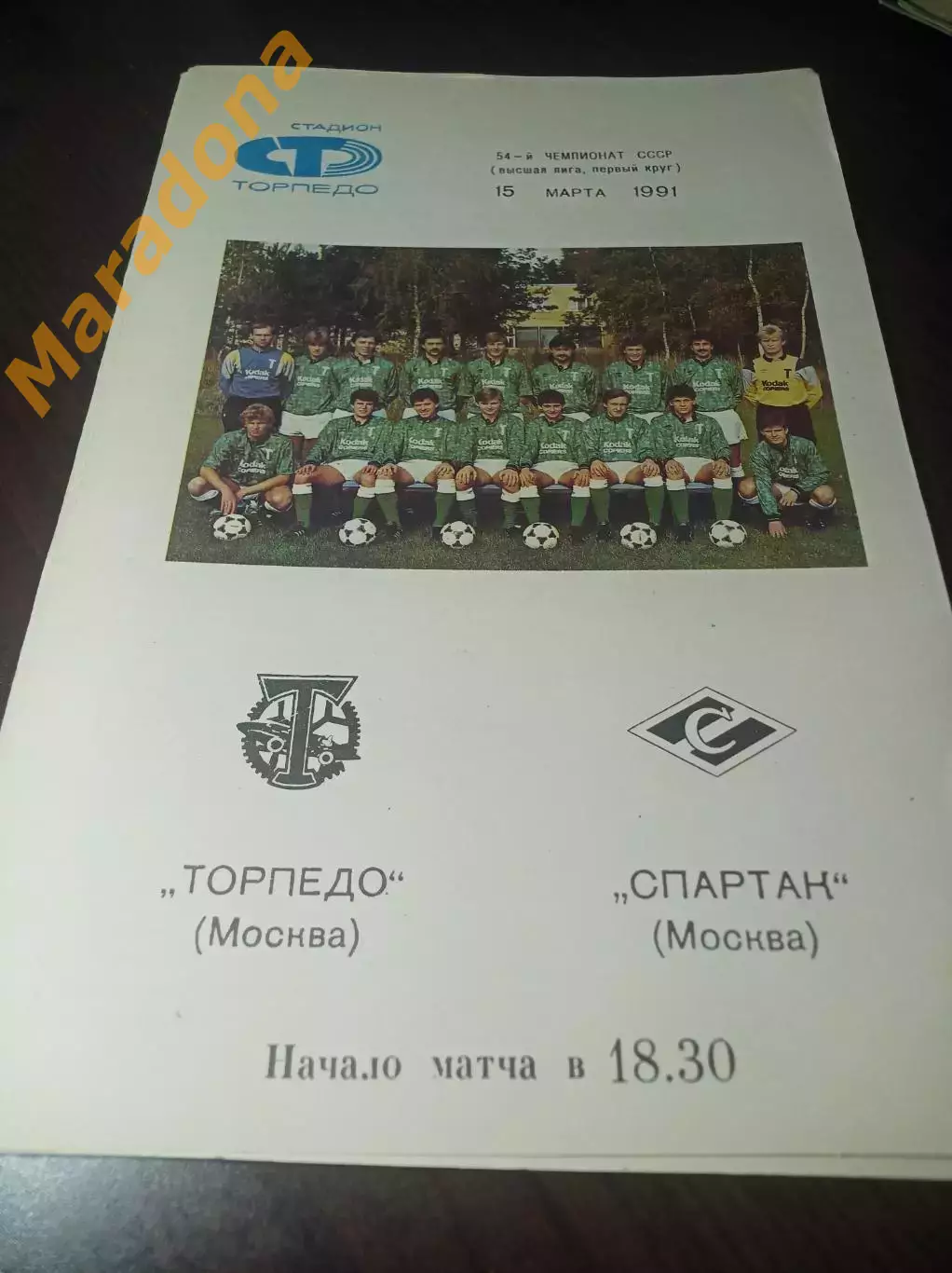 Торпедо Москва - Спартак Москва 1991