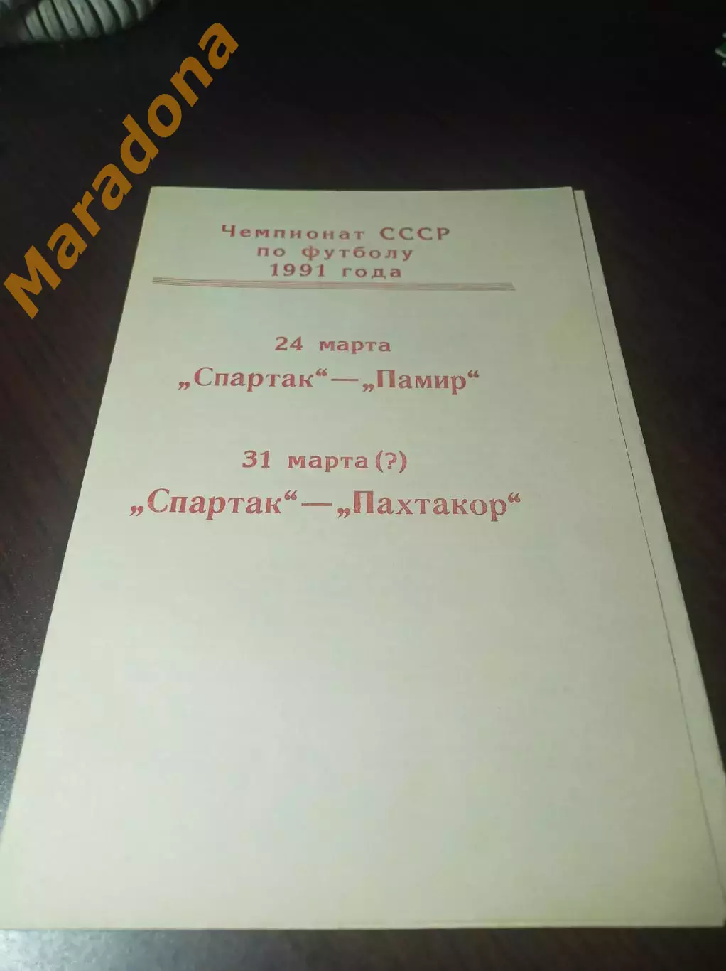 Спартак Москва - Памир Душанбе + Пахтакор Ташкент 1991