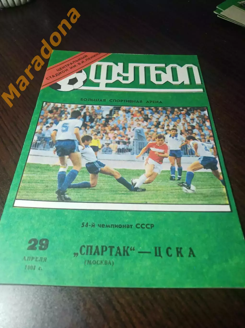 Спартак Москва - ЦСКА Москва 1991