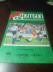 Спартак Москва - ЦСКА Москва 1991