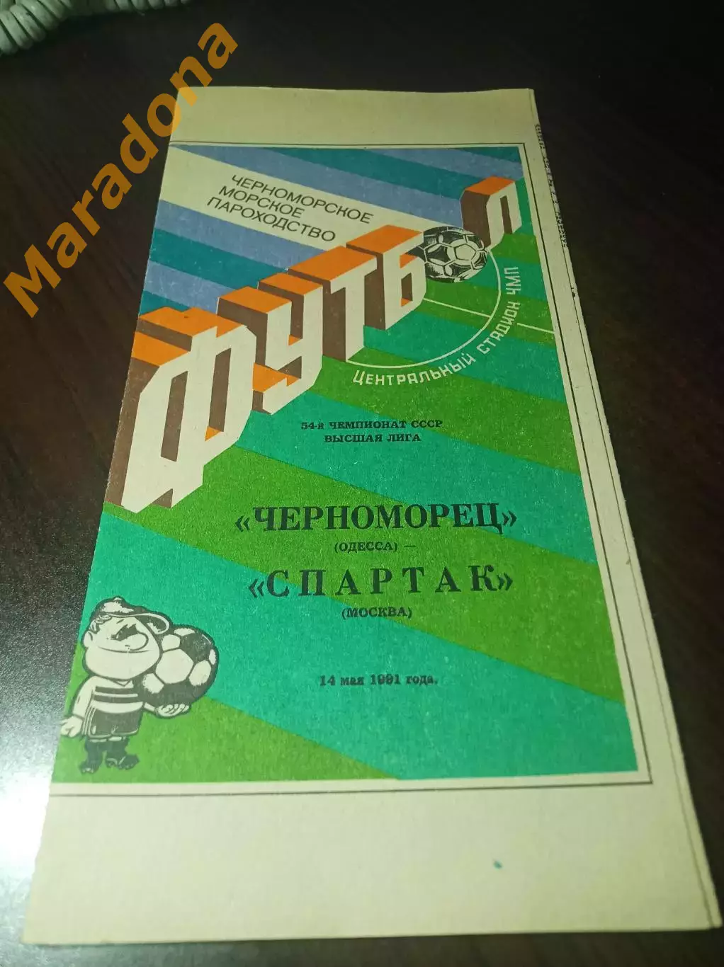 Черноморец Одесса - Спартак Москва 1991