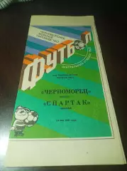 Черноморец Одесса - Спартак Москва 1991