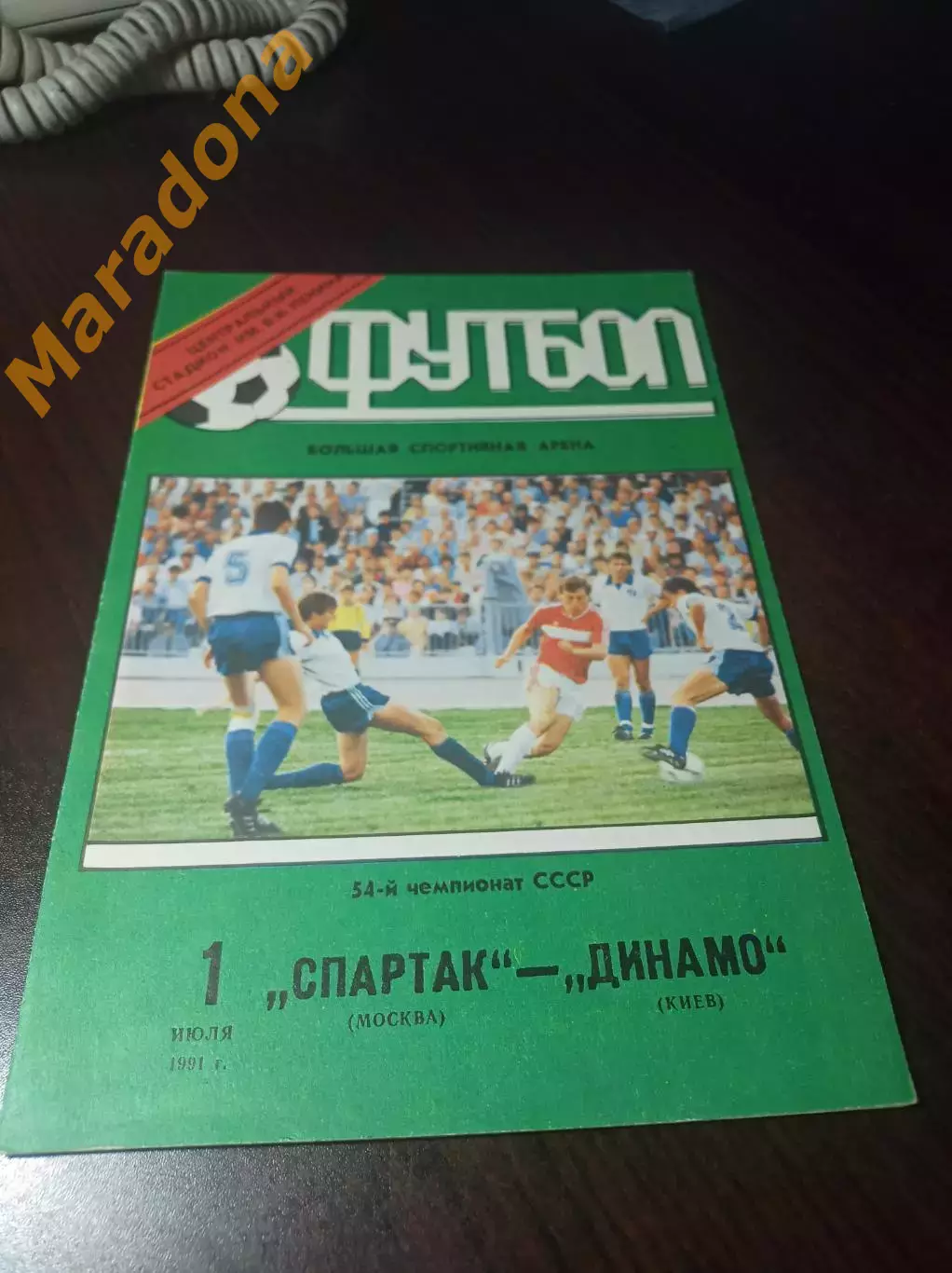 Спартак Москва - Динамо Киев 1991