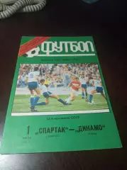 Спартак Москва - Динамо Киев 1991