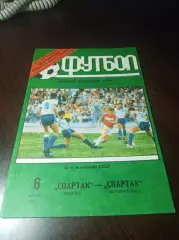 Спартак Москва - Спартак Владикавказ 1991