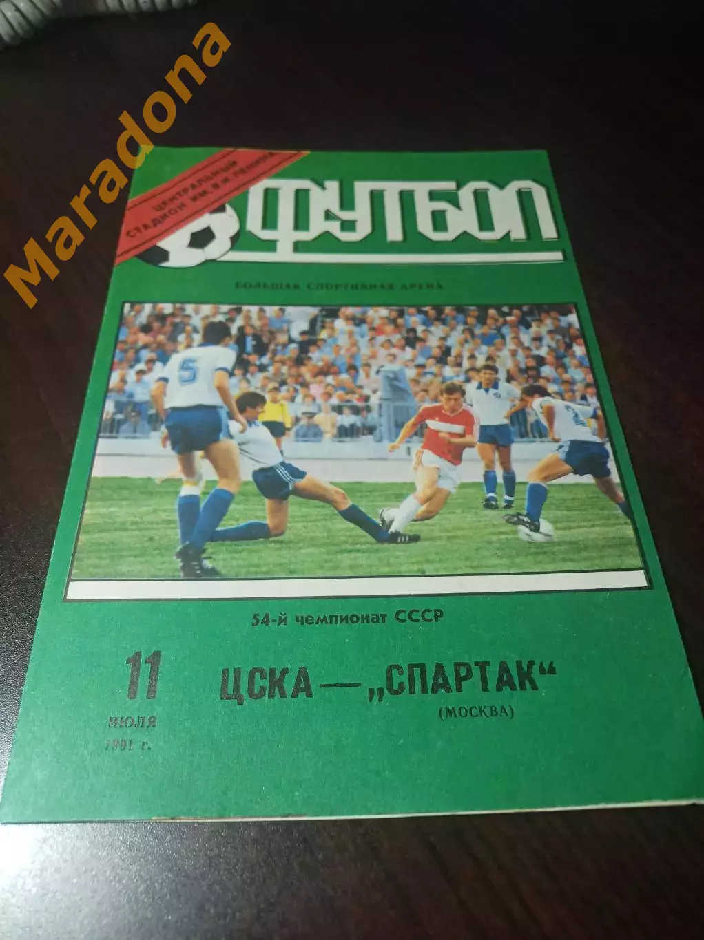 ЦСКА Москва – Спартак Москва 1991