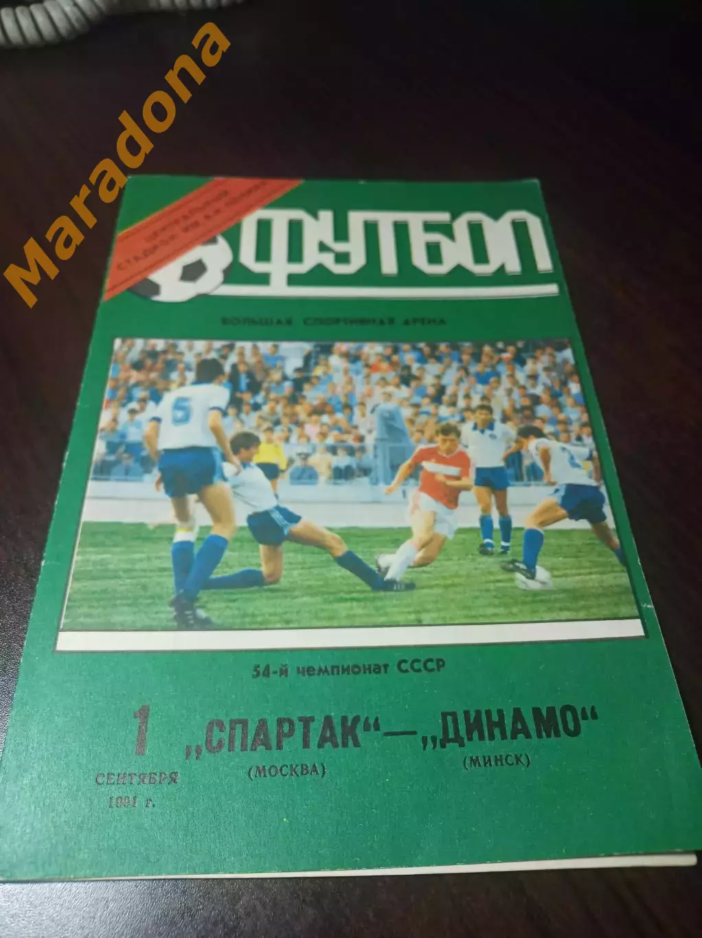 Спартак Москва - Динамо Минск 1991