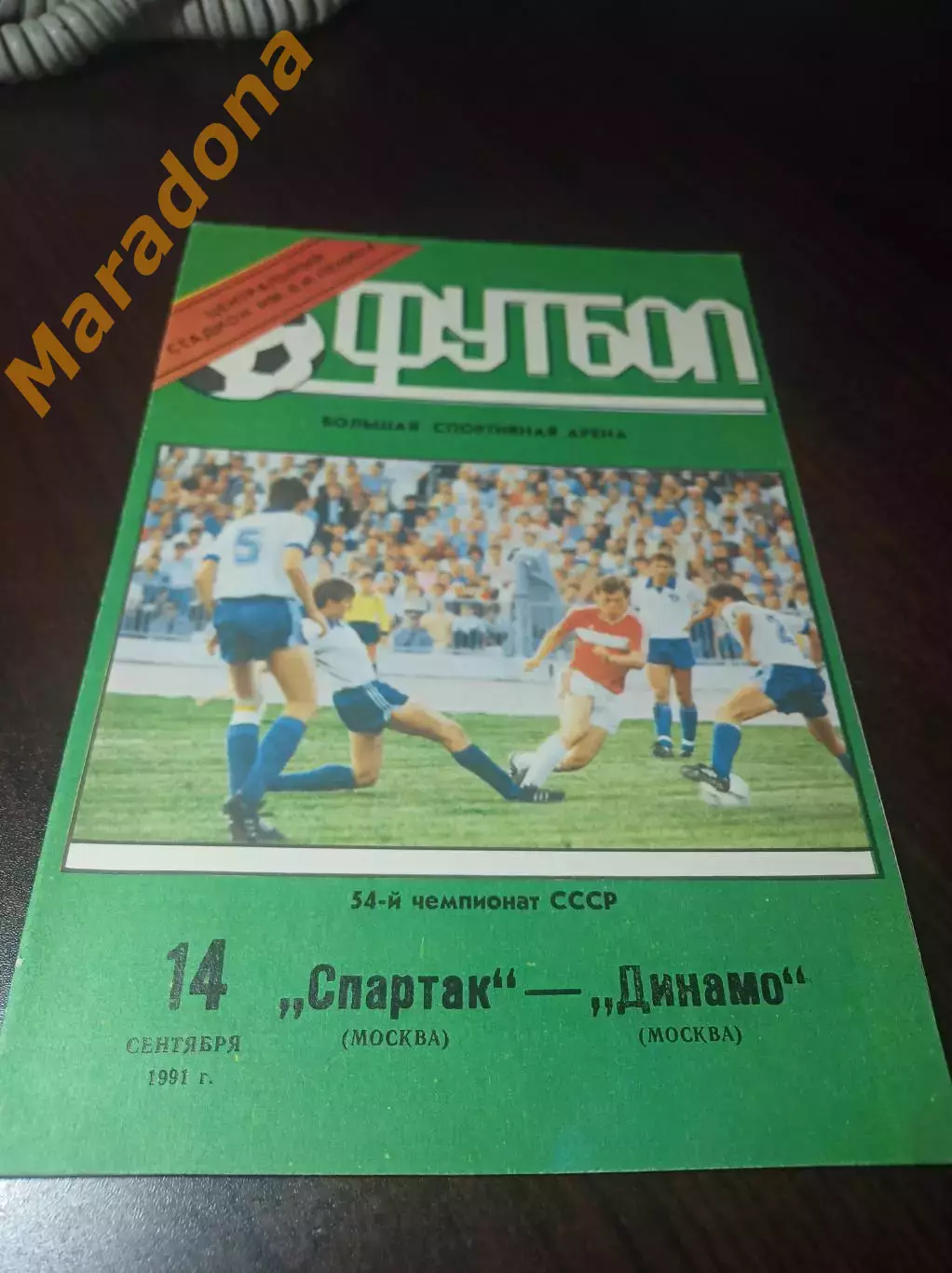 Спартак Москва - Динамо Москва 1991