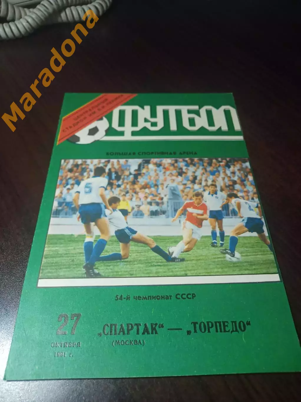 Спартак Москва - Торпедо Москва 1991