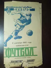 Локомотив Москва - Динамо Москва 1960