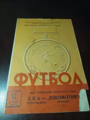 Локомотив Москва - СКА Ростов1962
