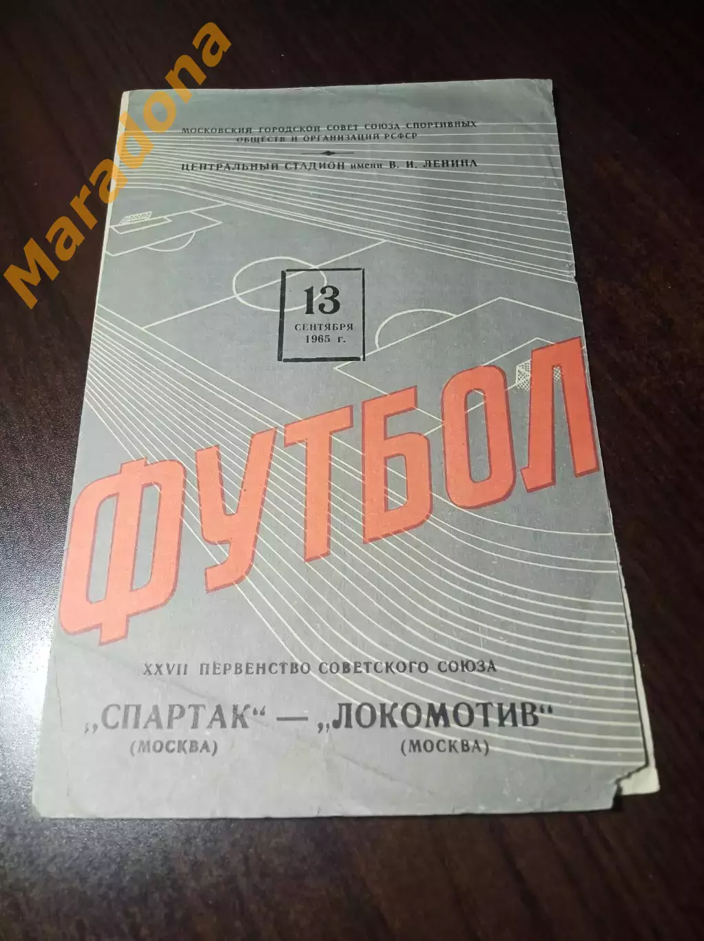_ Спартак Москва - Локомотив Москва 1965