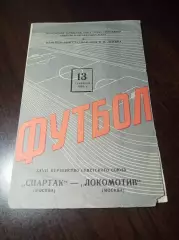 _ Спартак Москва - Локомотив Москва 1965