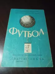 _ Спартак Москва - ЦСКА Москва 1966