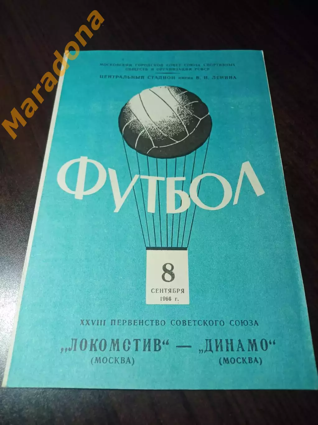 _ Локомотив Москва - Динамо Москва 1966